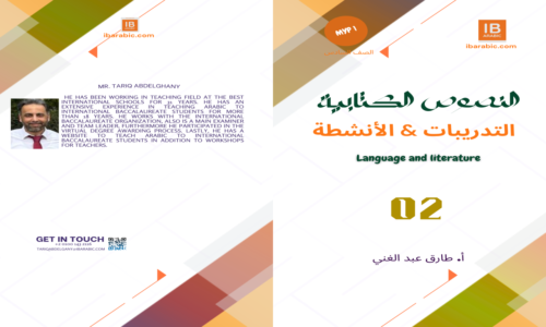 كتاب النصوص الكتابية تدريبات التحليل & الإنتاج Myp1 S2- Part 02