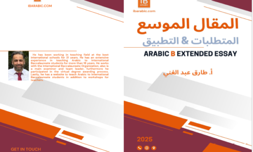 Arabic B extended essay Book كتاب المقال الموسع باللغة العربية ب