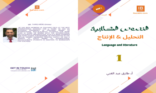 كتاب النصوص الكتابية شرح التحليل & الإنتاج  Myp1 S1- Part1