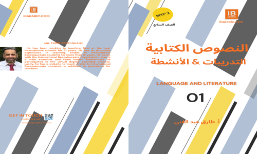 كتاب النصوص الكتابية تدريبات التحليل & الإنتاج Myp2 S1- Part01