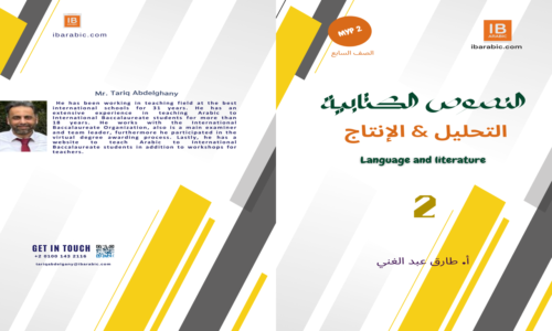 كتاب النصوص الكتابية شرح التحليل & الإنتاج Myp2 S2- Part2