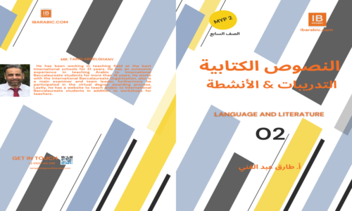 كتاب النصوص الكتابية تدريبات التحليل & الإنتاج Myp2 S2- Part02
