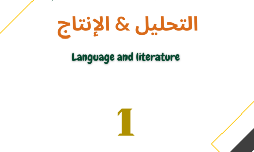 كتاب النصوص الكتابية شرح التحليل & الإنتاج Myp4 S1- Part1