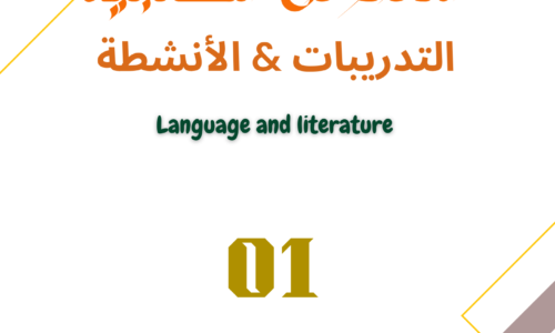كتاب النصوص الكتابية تدريبات التحليل & الإنتاج Myp4 S1- Part01