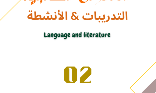 كتاب النصوص الكتابية تدريبات التحليل & الإنتاج Myp4 S2- Part02