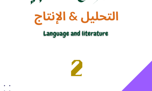 كتاب النصوص الكتابية شرح التحليل & الإنتاج Myp5 S2- Part2