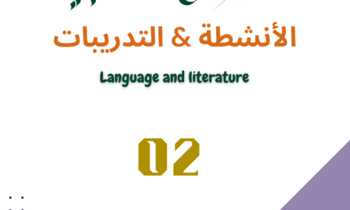 كتاب النصوص الكتابية التدريبات والأنشطة  Myp5 S2- Part02