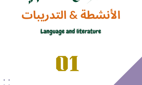 كتاب النصوص الكتابية التدريبات والأنشطة  Myp5 S1- Part01