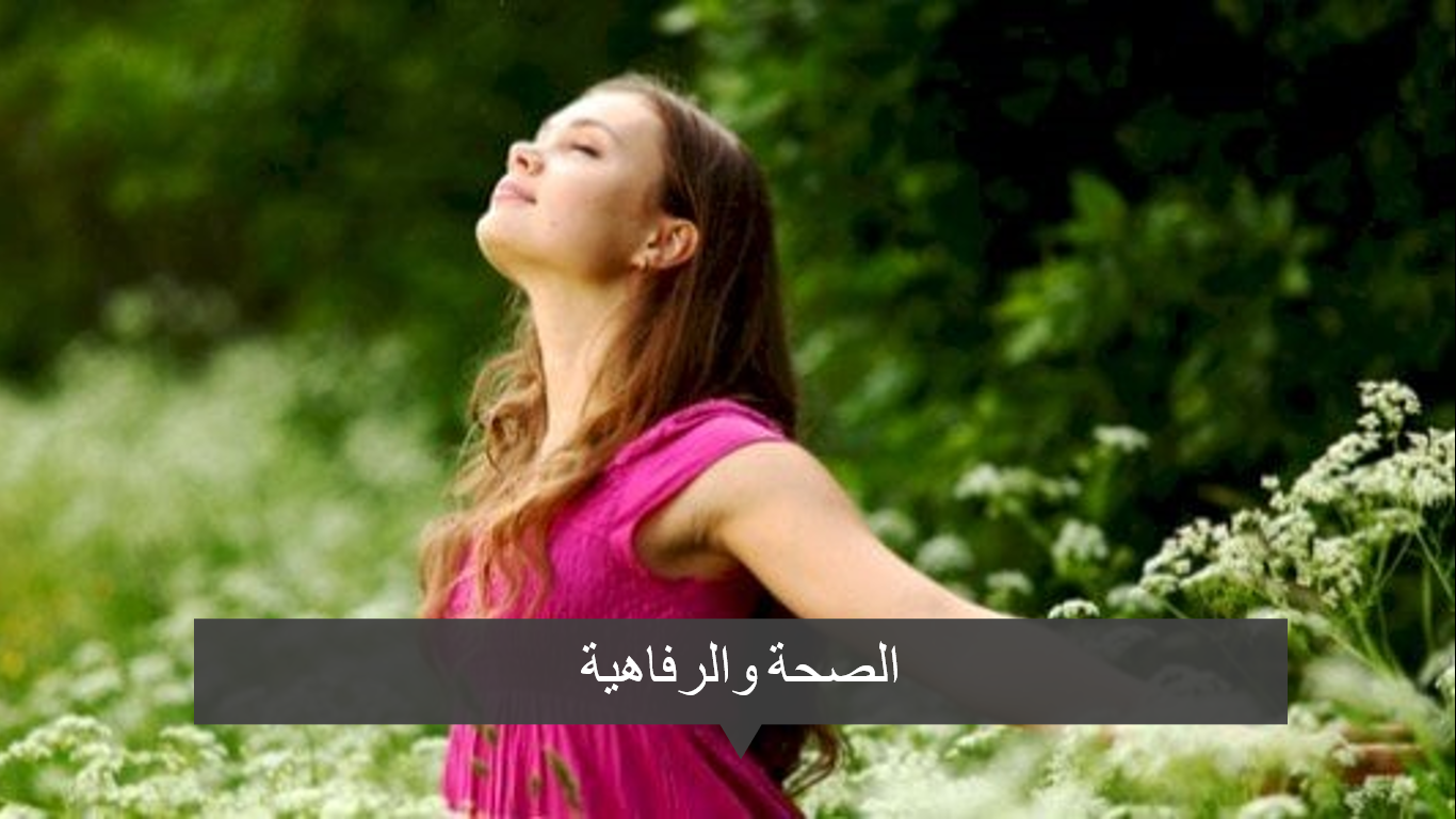 الصحة والرفاهية  Health and wellbeing – IB Arabic B HL / B SL