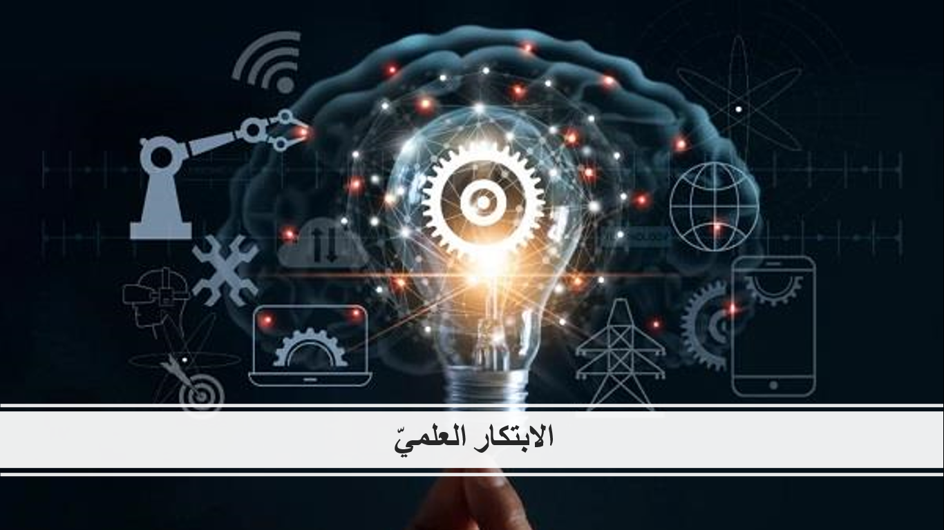 الابتكار العلمي – Scientific innovation – IB Arabic B HL / B SL