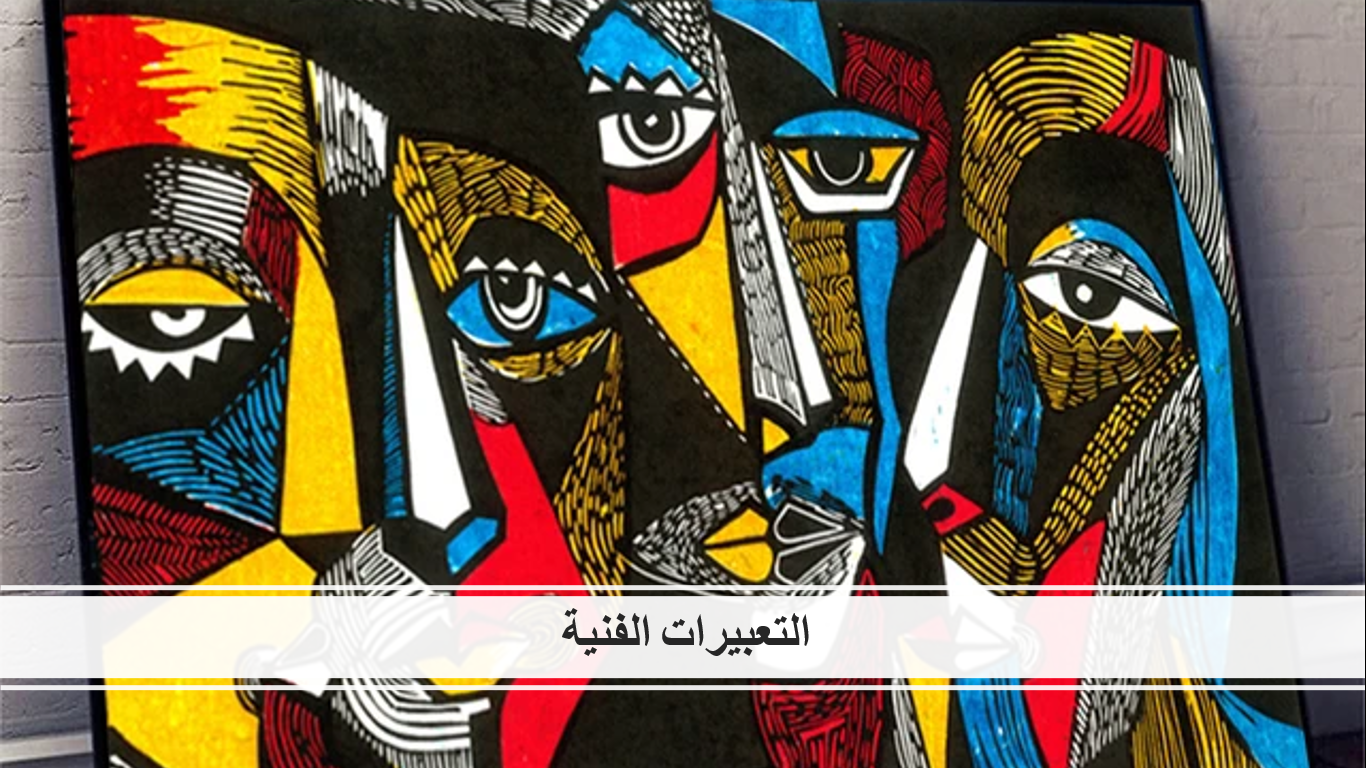 – التعبيرات الفنية Artistic expressions – IB Arabic B HL / B SL