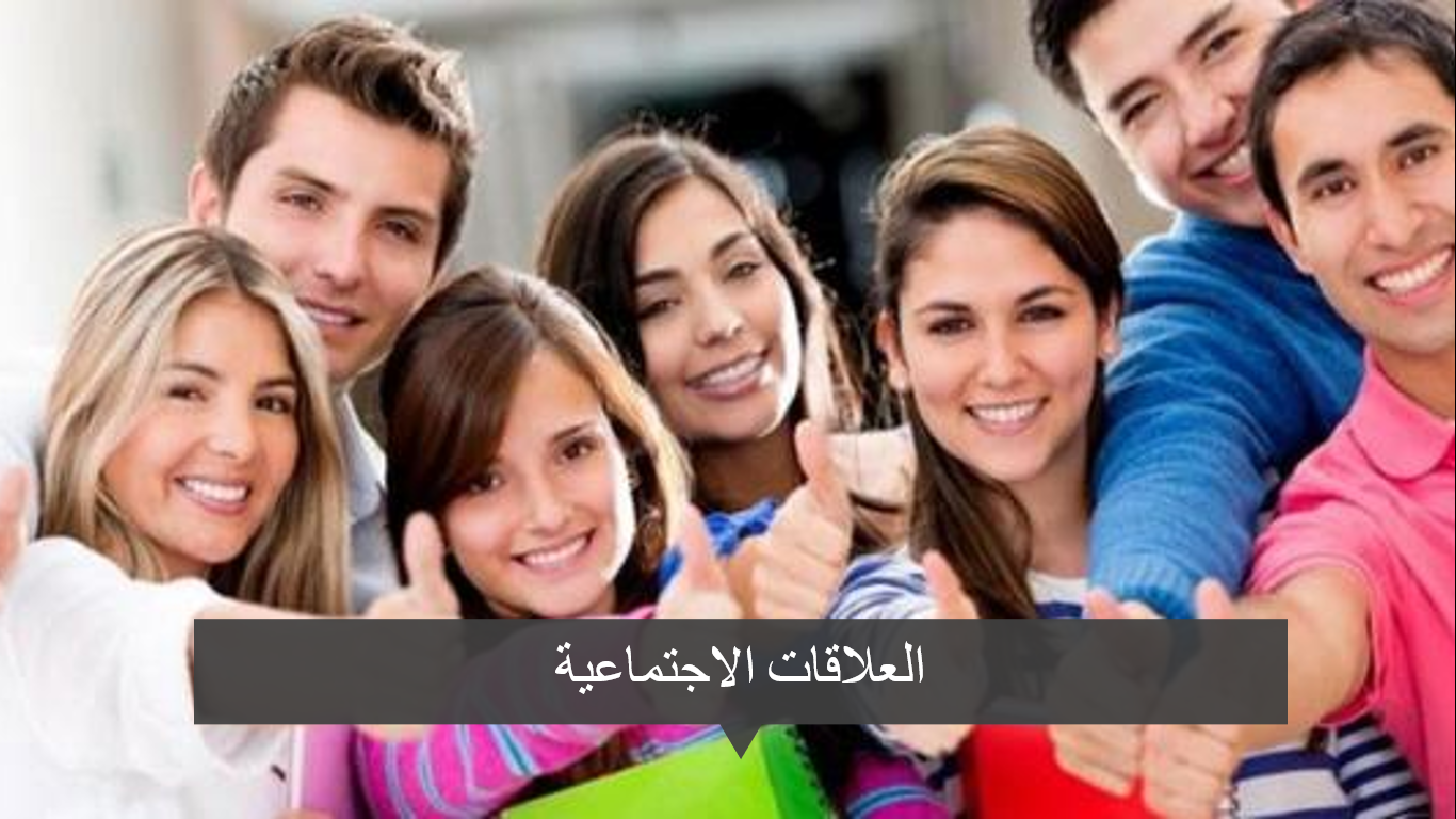 العلاقات الاجتماعية – Social relationships – IB Arabic B HL / B SL