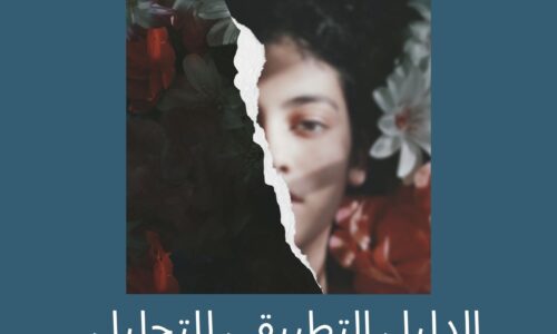 كتاب الشفهي  الدليل التطبيقي للتحليل الشفهي  اللغة أ: اللغة والأدب” IB Arabic A HL & SL
